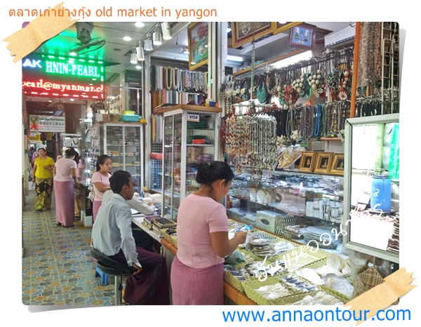 ตลาดเก่าพม่าแหล่งช็อปปิ้งและซื้อของฝากจากเมืองย่างกุ้ง