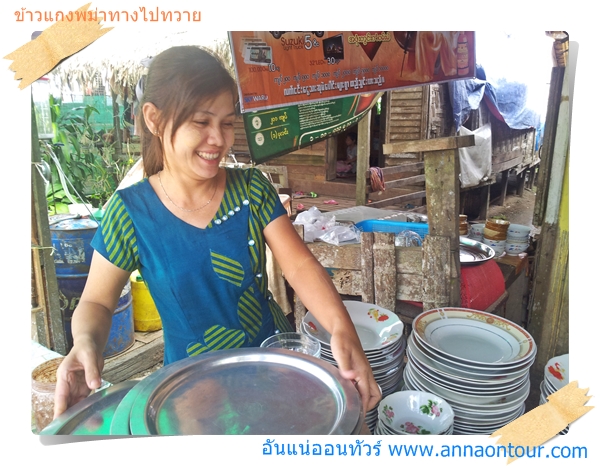 แม่ค้าข้าวแกงพม่าดีกรีทวายความพม่าเลยนะครับ