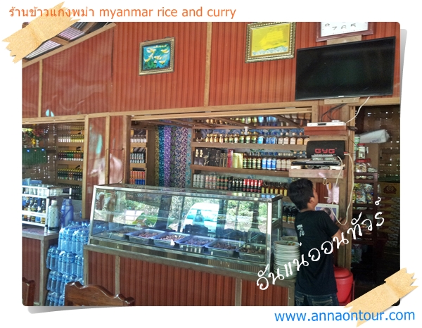 ร้านข้าวแกงพม่า ไม่ไกลจากพุน้ำร้อน
