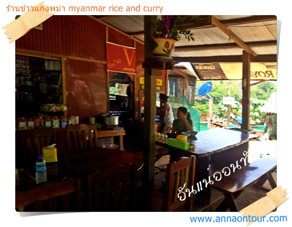ร้านข้าวแกงพม่าก่อนถึงด่านกะเหรี่ยง