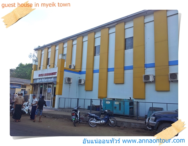 myeik minimarket ติดกับ myeik guest house