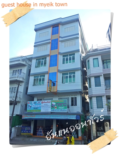 ด้านหน้า royal myeik guest house