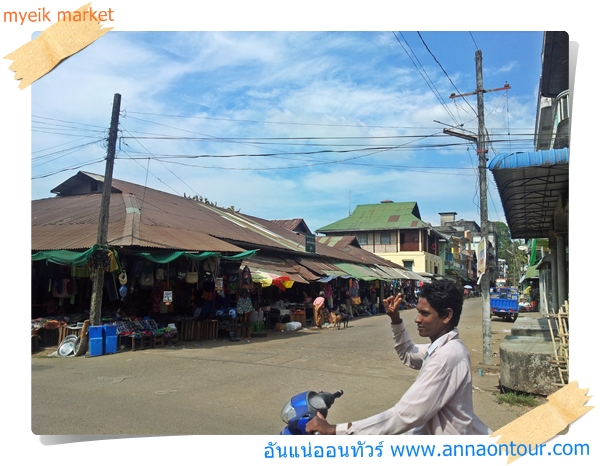 ตลาดเล็ก ๆ ที่ขายสินค้าการประมงในเมืองมะริด