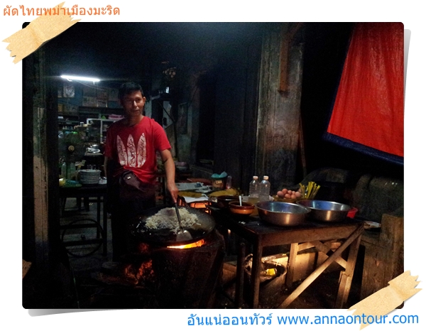 เจ้าของร้านผัดไทยพม่าสูตรโบราณเมืองมะริด
