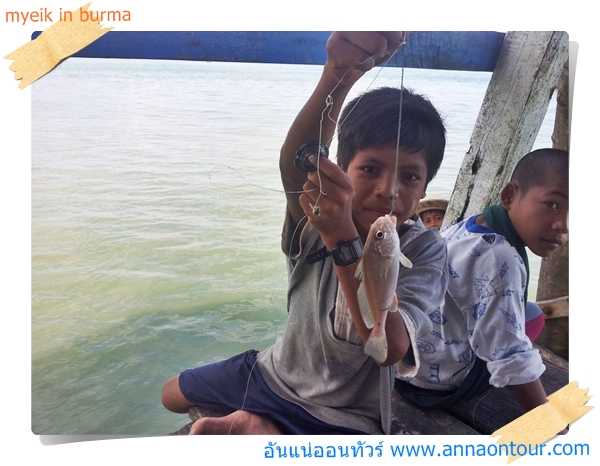 เด็กพม่าตกปลาด้วยเหยื่อปูเสฉวน