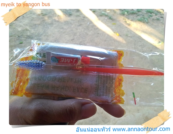 แปรงสีฟัน ยาสีฟัน ผ้าเย็น จากรถโดยสารพม่า