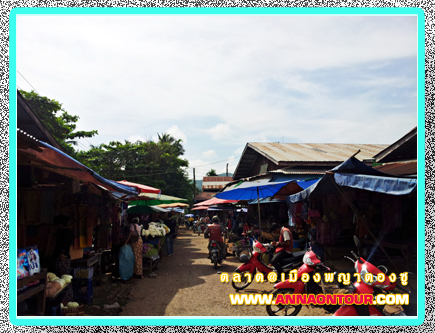 วิถีชีวิตที่กำลังดำเนินในตลาดเมืองพญาตองซู