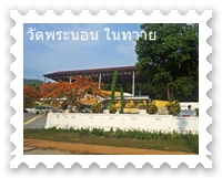 พระนอนขนาดใหญ่