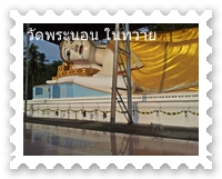 Reclining Buddha Temple in Dawei