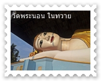 พระนอนในทวาย