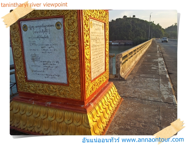 ป้ายเกี่ยวกับการสร้างสะพานข้ามแม่น้ำตะนาวศรีภาษาพม่าล้วน ๆ
