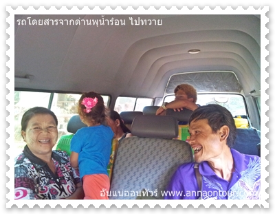 บรรยากาศบนรถโดยสารด่านพุน้ำร้อน จ.กาญจนบุรี ไปทวาย ประเทศพม่า