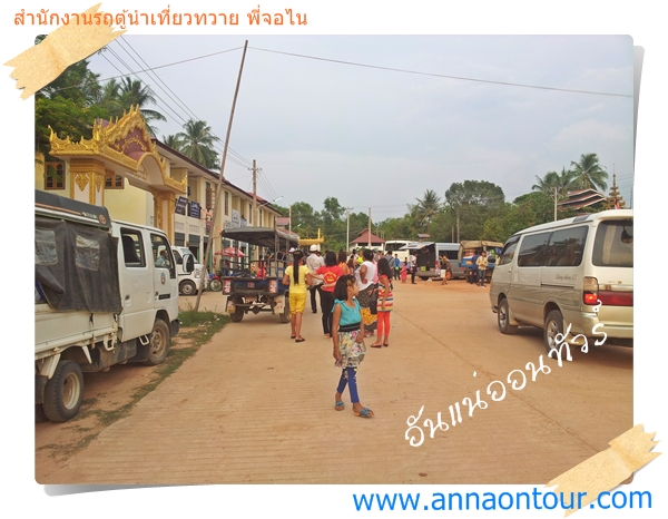 ส่วนใหญ่คนที่เดินทางมาที่นี่จะเป็นคนพม่า ส่วนคนไทยพี่จอไนจะไปรับตามโรงแรม