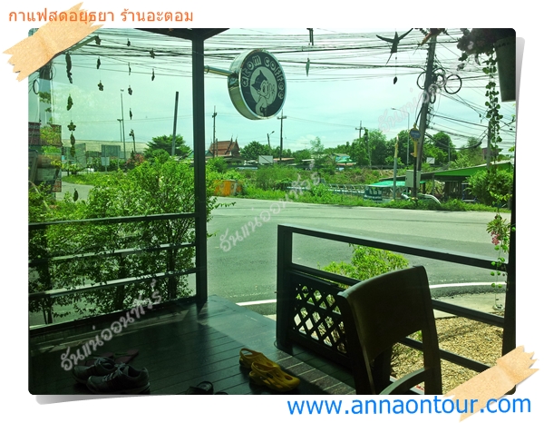 ร้านกาแฟสดอยุธยา