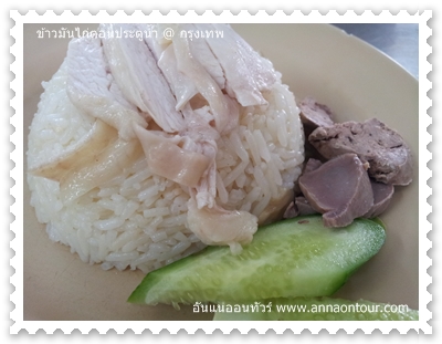 ข้าวมันไก่ตอนประตูน้ำ