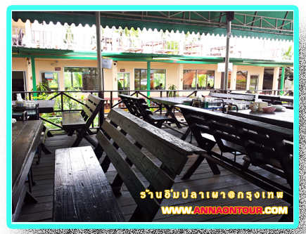 บรรยากาศภายในร้านอาหารอิ่มปลาเผา