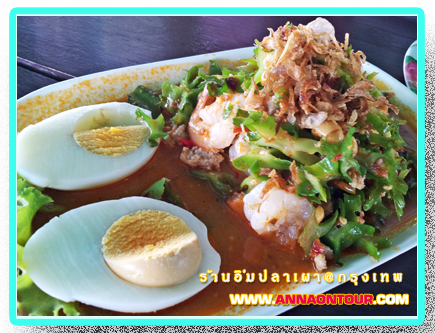 ยำถั่วพลูร้านอิ่มปลาเผา