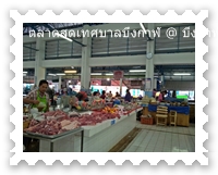 เขียงหมูในตลาดสดเทศบาลบึงกาฬ
