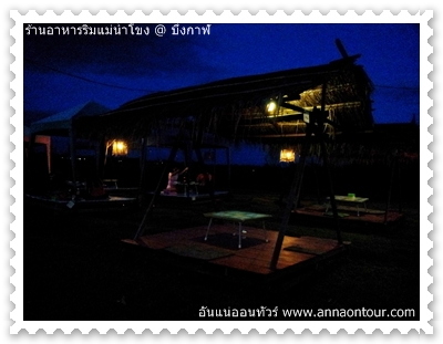 ร้านอาหารบรรยากาศริมโขง