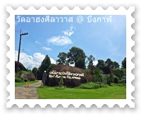 ทางเข้าวัดอาฮงศิลาวาส