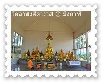 สิ่งศักดิ์สิทธิ์ในวัดอาฮงศิลาวาส