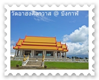 ศาลาวัดอาฮงศิลาวาส