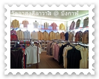 เสื้อผ้าของฝากในร้านของฝาก