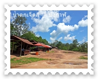 ร้านอาหารหน้าน้ำตกเจ็ดสี