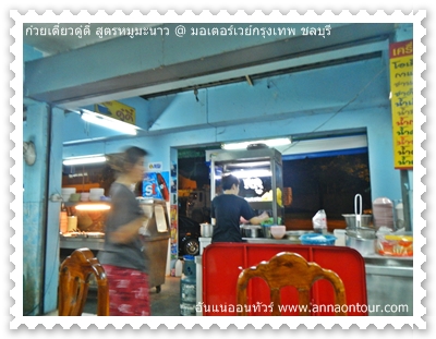 หน้าร้านก๋วยเตี๋ยวร้านดู๋ดี๋ สูตรหมูมะนาว