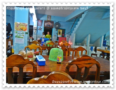 โต๊ะอาหารร้านก๋วยเตี๋ยวร้านดู๋ดี๋ สูตรหมูมะนาว