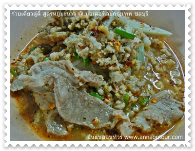 ก๋วยเตี๋ยวร้านดู๋ดี๋ สูตรหมูมะนาว