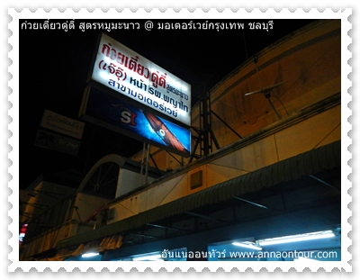 ป้ายร้านก๋วยเตี๋ยวร้านดู๋ดี๋ สูตรหมูมะนาว