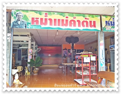 ร้านแม่คำตัน