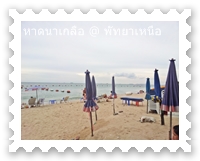 หาดนาเกลือ 