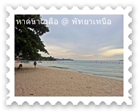 ริมหาดนาเกลือ