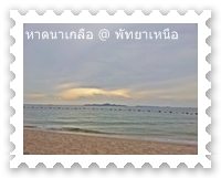 พระอาทิตย์ลับขอบฟ้าที่หาดนาเกลือ