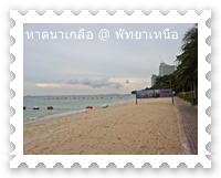 เรียบทะเลหาดนาเกลือ