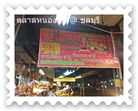 ร้านขายของฝากในตลาดหนองมน