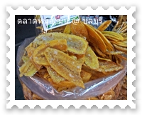ผลไม้แปรรูปในตลาดหนองมน