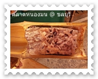 ข้าวหลามหนองมน