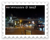 ป้ายตลาดหนองมน