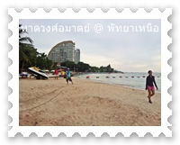 หาดวงศ์อมาตย์ 