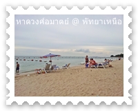 ชายหาดพัทยาเหนือ