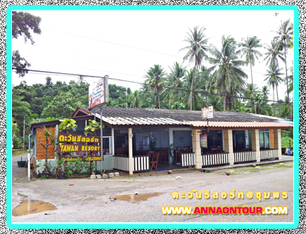 ตะวันรีสอร์ท ที่พักและร้านอาหารหน้าหาดทุ่งวัวแล่น