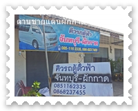 คิวรถตู้จันทบุรี ผักกาด ตั๋วฟ้า