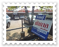 รถตู้จันทบุรี ผักกาด พี่อี๊ดตั๋วขาว