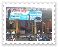 รถตู้จันทบุรี ผักกาด พี่อี๊ดตั๋วขาว