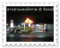 หน้าด่านผักกาดตอน 2 ทุ่ม