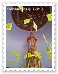 พระบรมสารีริกธาตุในวัดป่าคลองกุ้ง