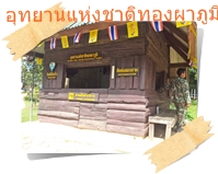 ทางบริการทางเข้าอุทยานแห่งชาติทองผาภูมิ